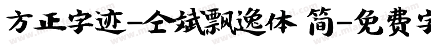 方正字迹-仝斌飘逸体 简字体转换